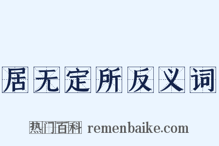 居无定所反义词是什么意思的图片